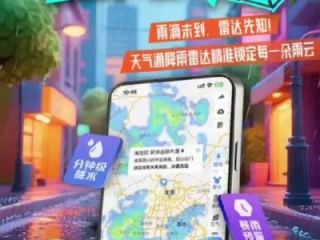 知雨天气精准定位，让每一滴雨都有迹可循