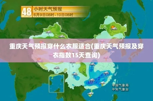 重庆未来15天穿衣指南，山城天气多变，这样穿才稳当
